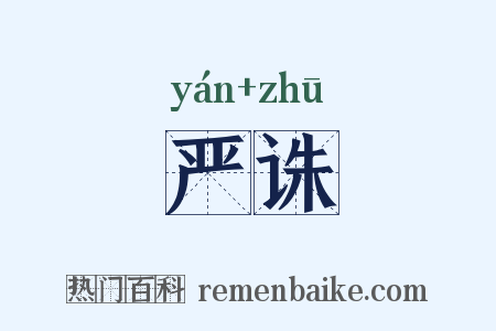 严诛是什么意思的图片